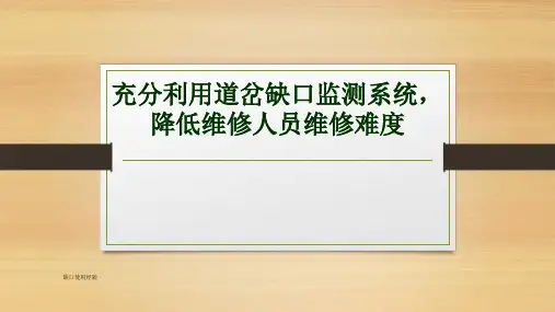 道岔缺口监测系统QC成果答辩