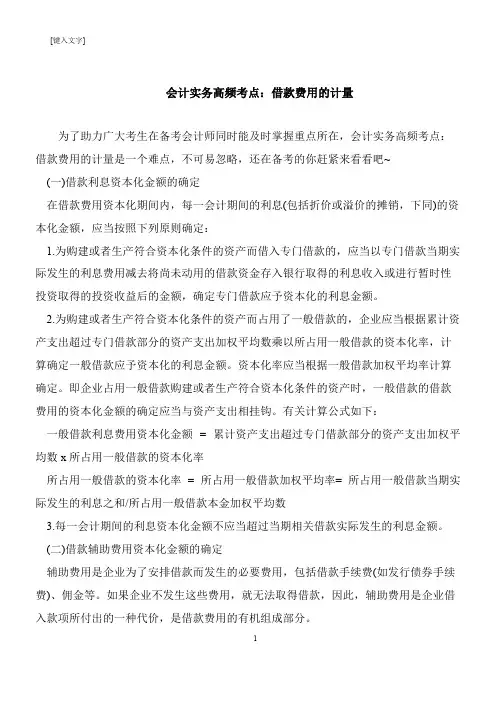 【推荐下载】会计实务高频考点：借款费用的计量