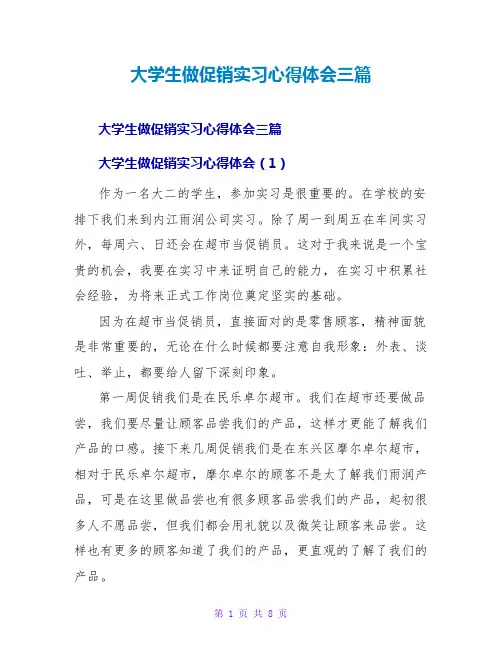 大学生做促销实习心得体会三篇