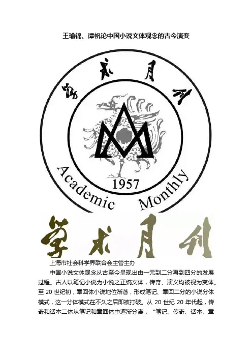 王瑜锦、谭帆论中国小说文体观念的古今演变