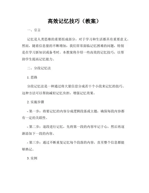高效记忆技巧(教案)