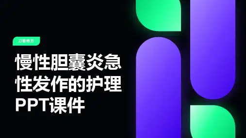 慢性胆囊炎急性发作的护理PPT课件