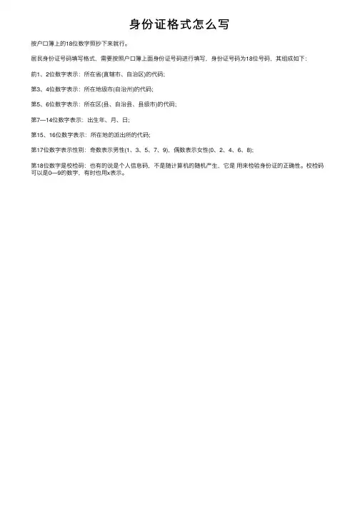 身份证格式怎么写