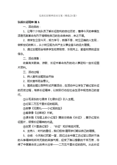 弘扬长征精神活动方案（精选24篇）