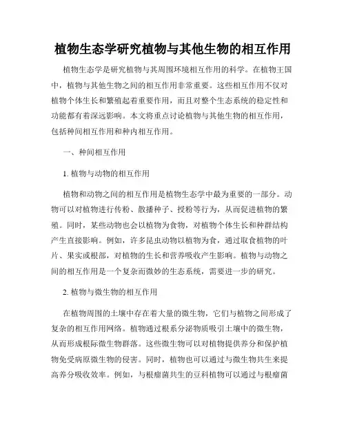 植物生态学研究植物与其他生物的相互作用