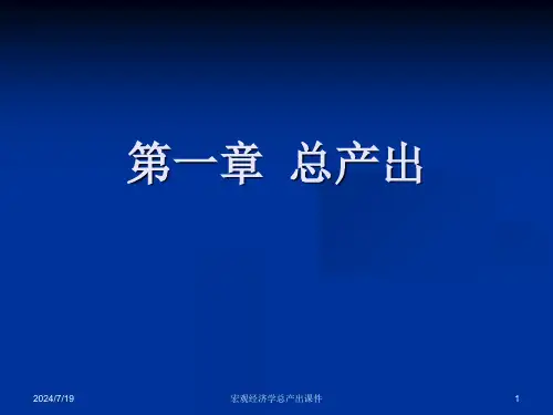 宏观经济学总产出课件