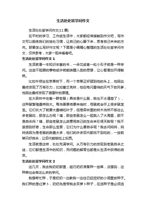 生活处处皆学问作文（11篇）