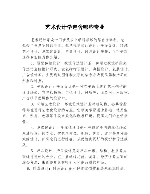 艺术设计学包含哪些专业