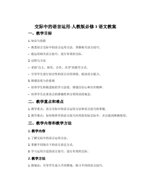 交际中的语言运用-人教版必修3语文教案