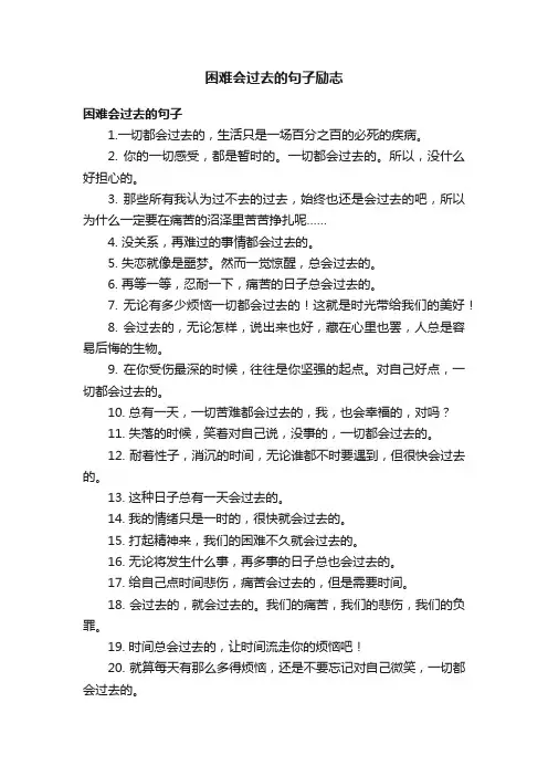 困难会过去的句子励志
