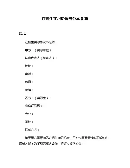 在校生实习协议书范本3篇