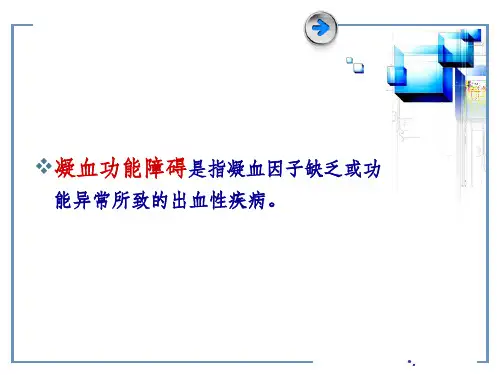 凝血功能障碍及机制