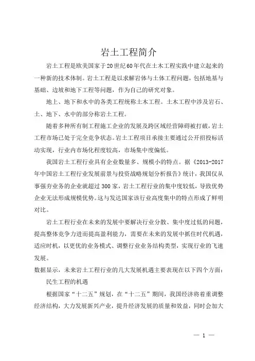 岩土工程简介