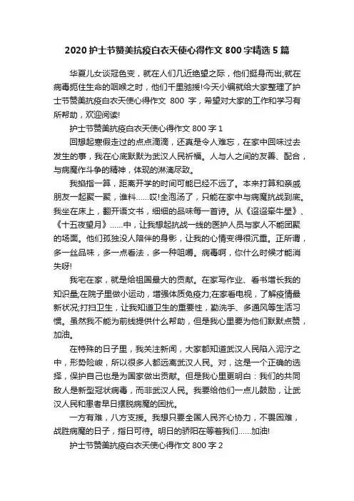 2020护士节赞美抗疫白衣天使心得作文800字精选5篇