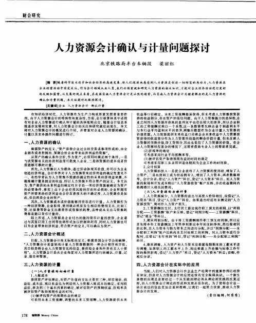 人力资源会计确认与计量问题探讨