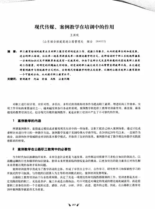现代传媒、案例教学在培训中的作用