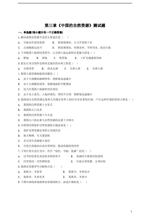 人教版初中地理八年级上册第三章《中国的自然资源》测试题(含答案)