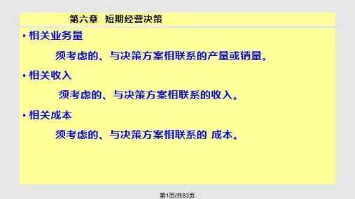 管理会计第六部分PPT课件