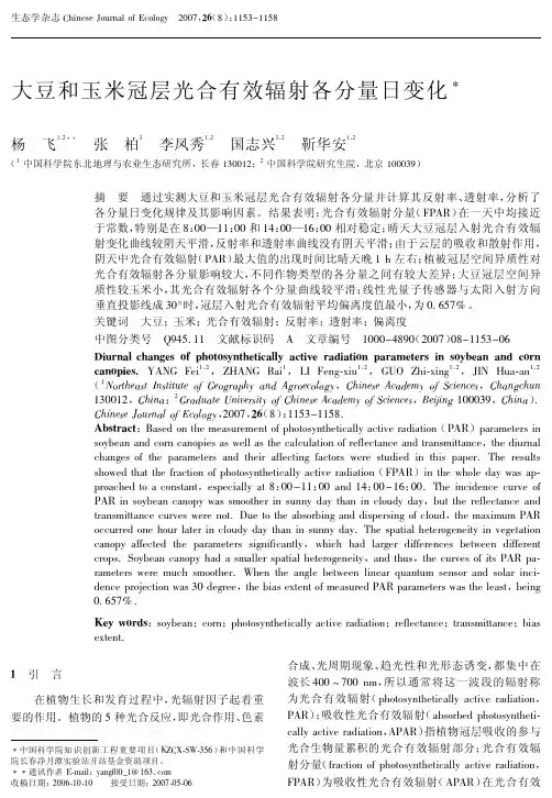 大豆和玉米冠层光合有效辐射各分量日变化