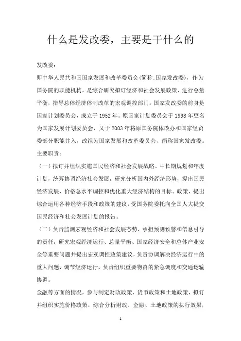 什么是发改委,主要是干什么的