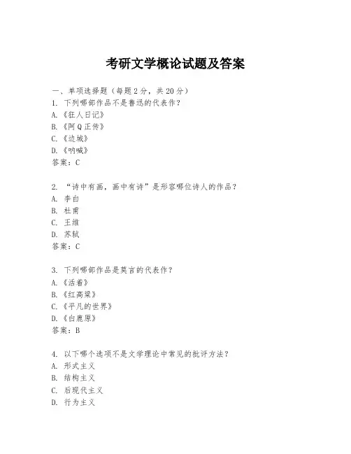 考研文学概论试题及答案