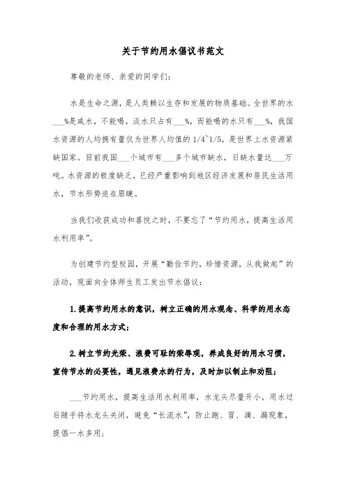 关于节约用水倡议书范文（4篇）