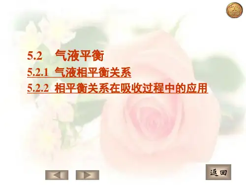 气液平衡