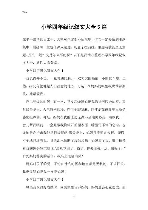 小学四年级记叙文大全5篇