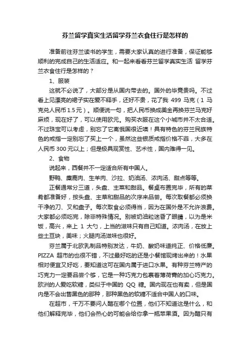 芬兰留学真实生活留学芬兰衣食住行是怎样的