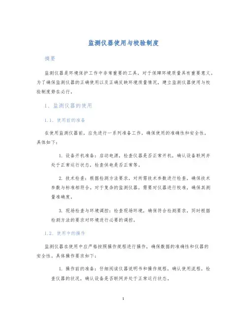 监测仪器使用与校验制度