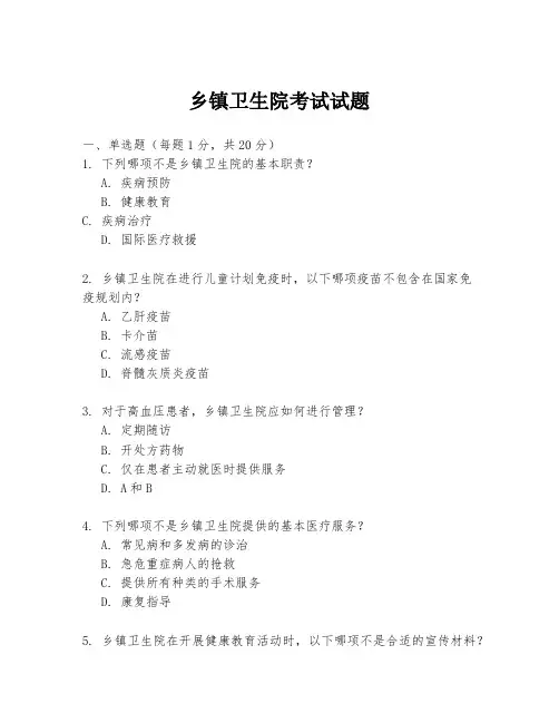 乡镇卫生院考试试题