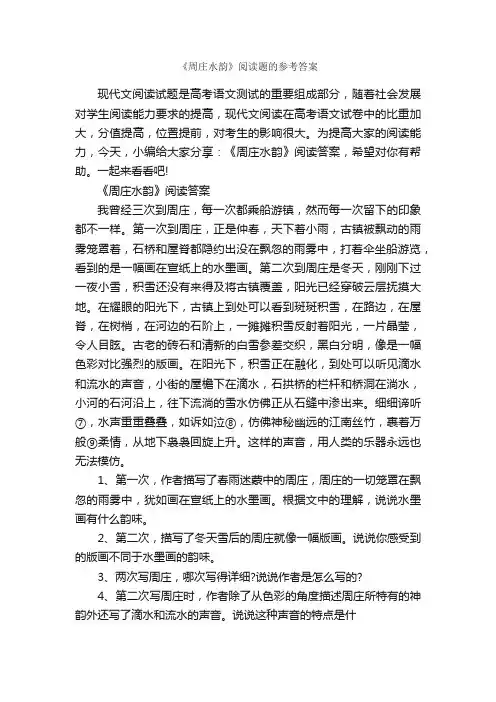《周庄水韵》阅读题的参考答案