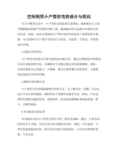 空间利用小户型住宅的设计与优化