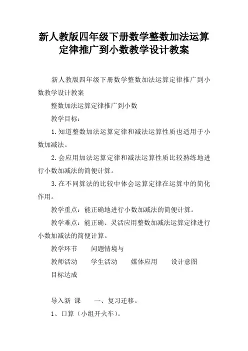 新人教版四年级下册数学整数加法运算定律推广到小数教学设计教案