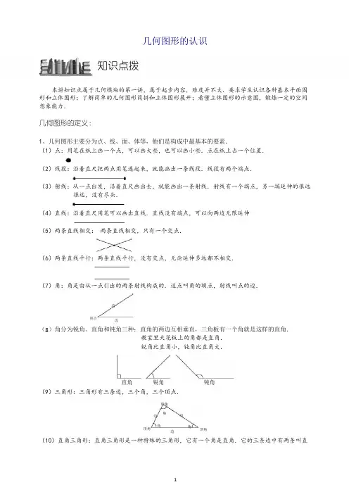 小学奥数训练专题 几何图形的认识.学生版