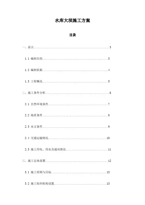 水库大坝施工方案