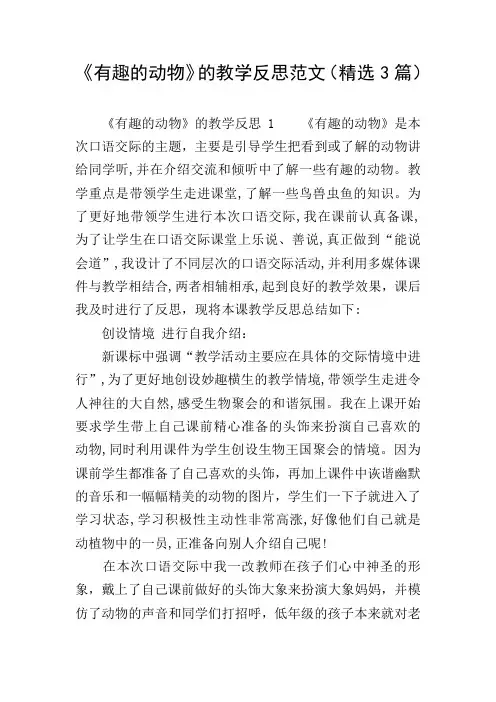 《有趣的动物》的教学反思范文(精选3篇)