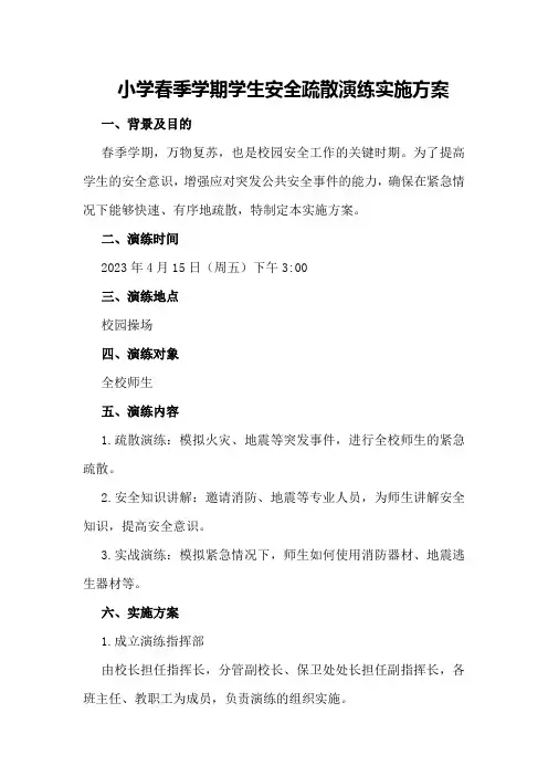 小学春季学期学生安全疏散演练实施方案