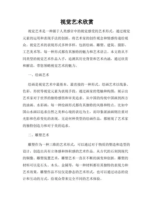 视觉艺术欣赏