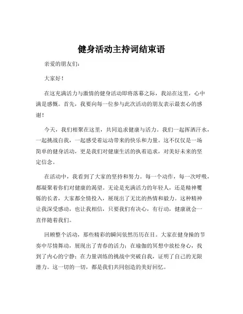 健身活动主持词结束语
