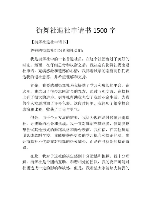 街舞社退社申请书1500字