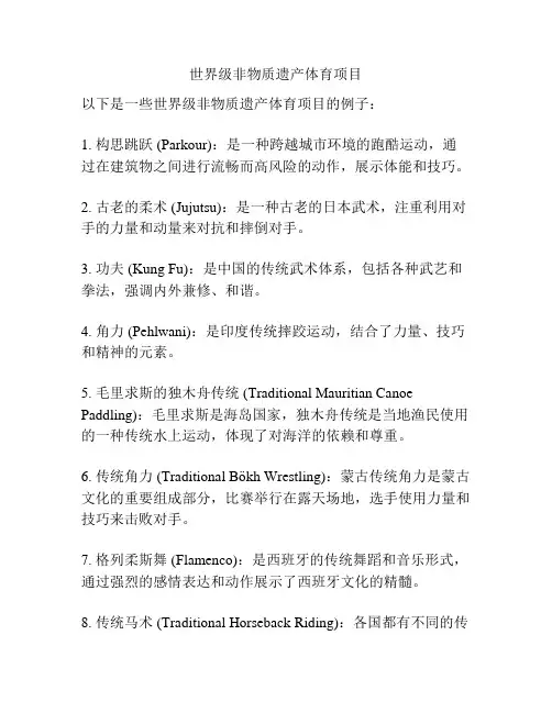 世界级非物质遗产体育项目