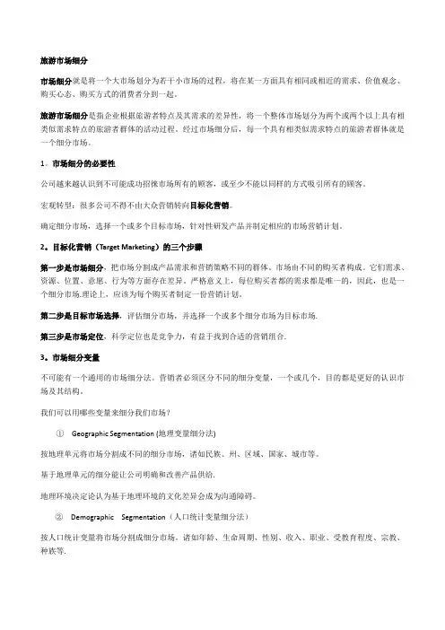 旅游市场细分