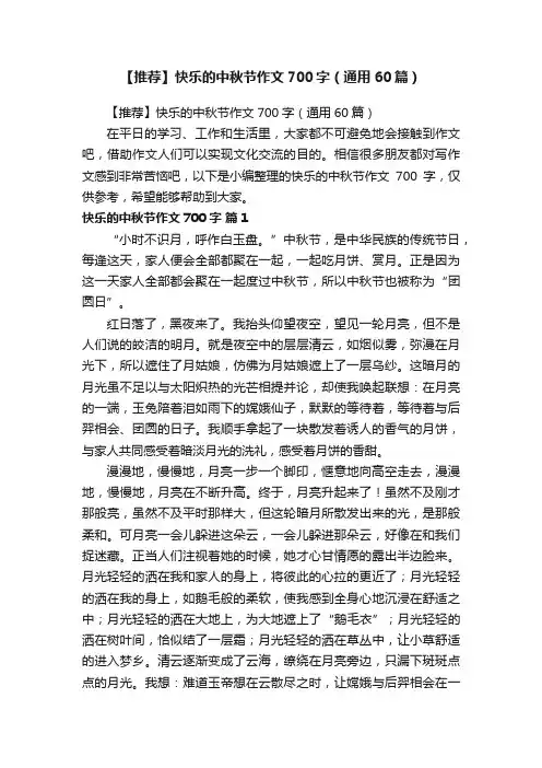 【推荐】快乐的中秋节作文700字（通用60篇）