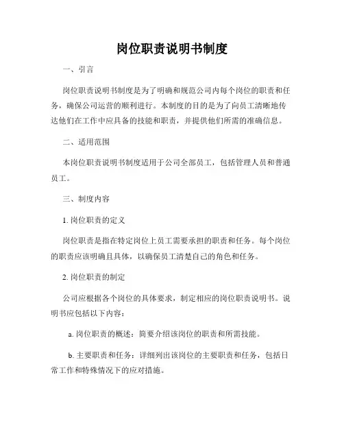 岗位职责说明书制度