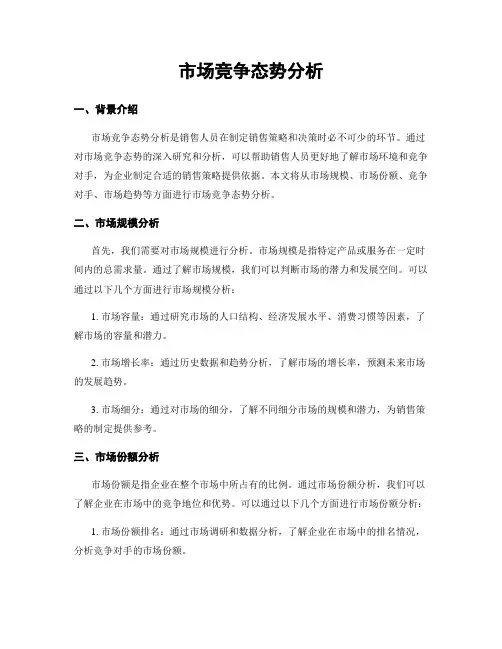 市场竞争态势分析