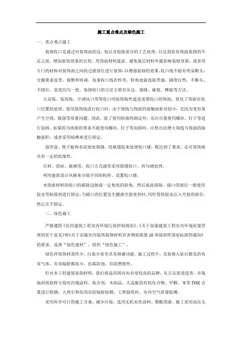 施工重点难点及绿色施工(装修工程)