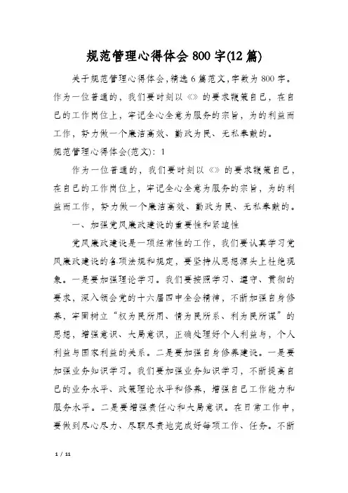 规范管理心得体会800字(12篇)