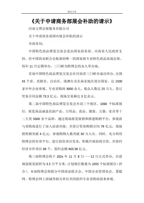 《关于申请商务部展会补助的请示》