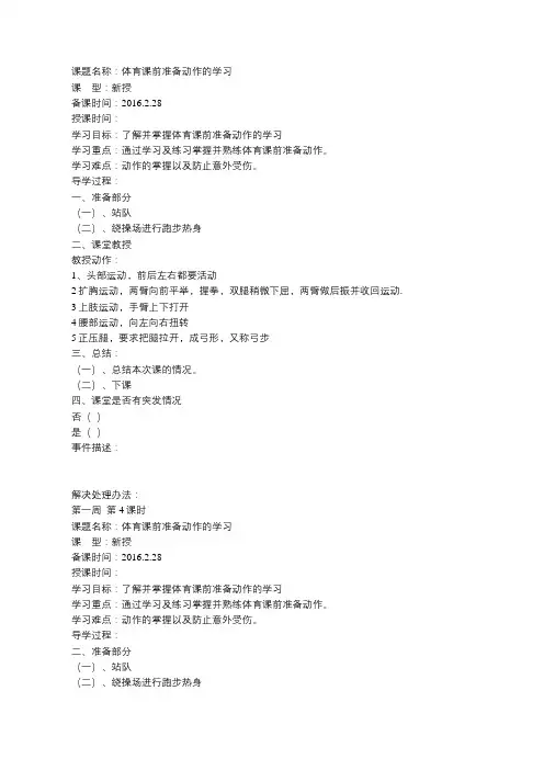 体育课前准备动作的学习教案